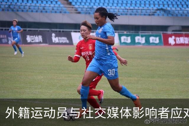 外籍运动员与社交媒体影响者应对中国文化的尊重