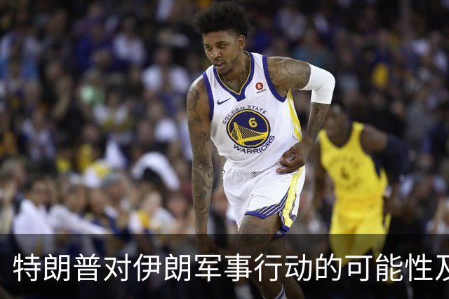 特朗普对伊朗军事行动的可能性及其背后动机分析