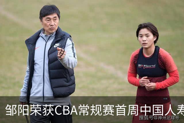 邹阳荣获CBA常规赛首周中国人寿最佳球员称号