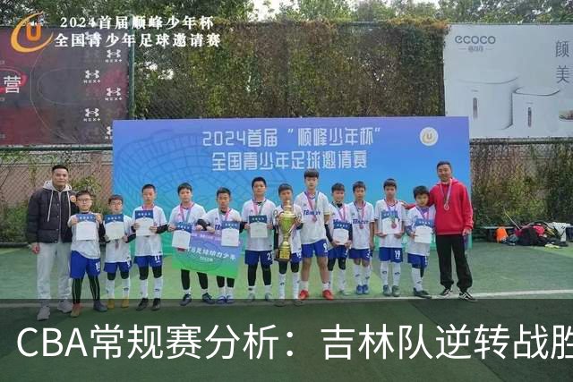 CBA常规赛分析:吉林队逆转战胜宁波队实现三连胜