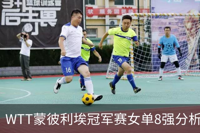 WTT蒙彼利埃冠军赛女单8强分析：国乒占优，日本选手表现突出